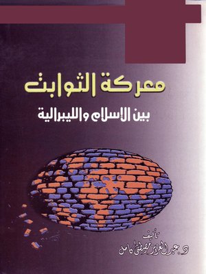 cover image of معركة الثوابت بين الإسلام والليبرالية